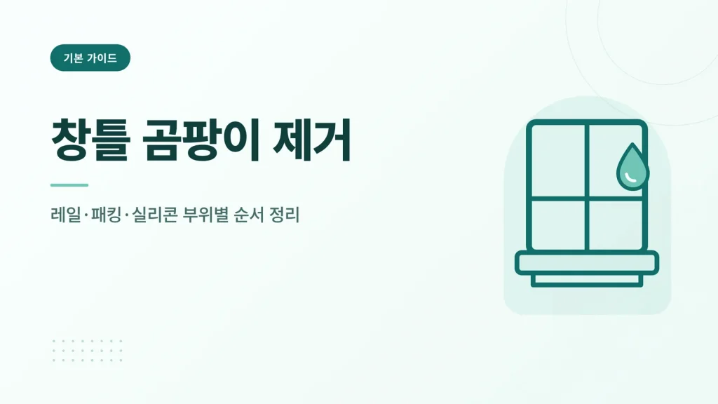 창틀 곰팡이 제거 정보 카드