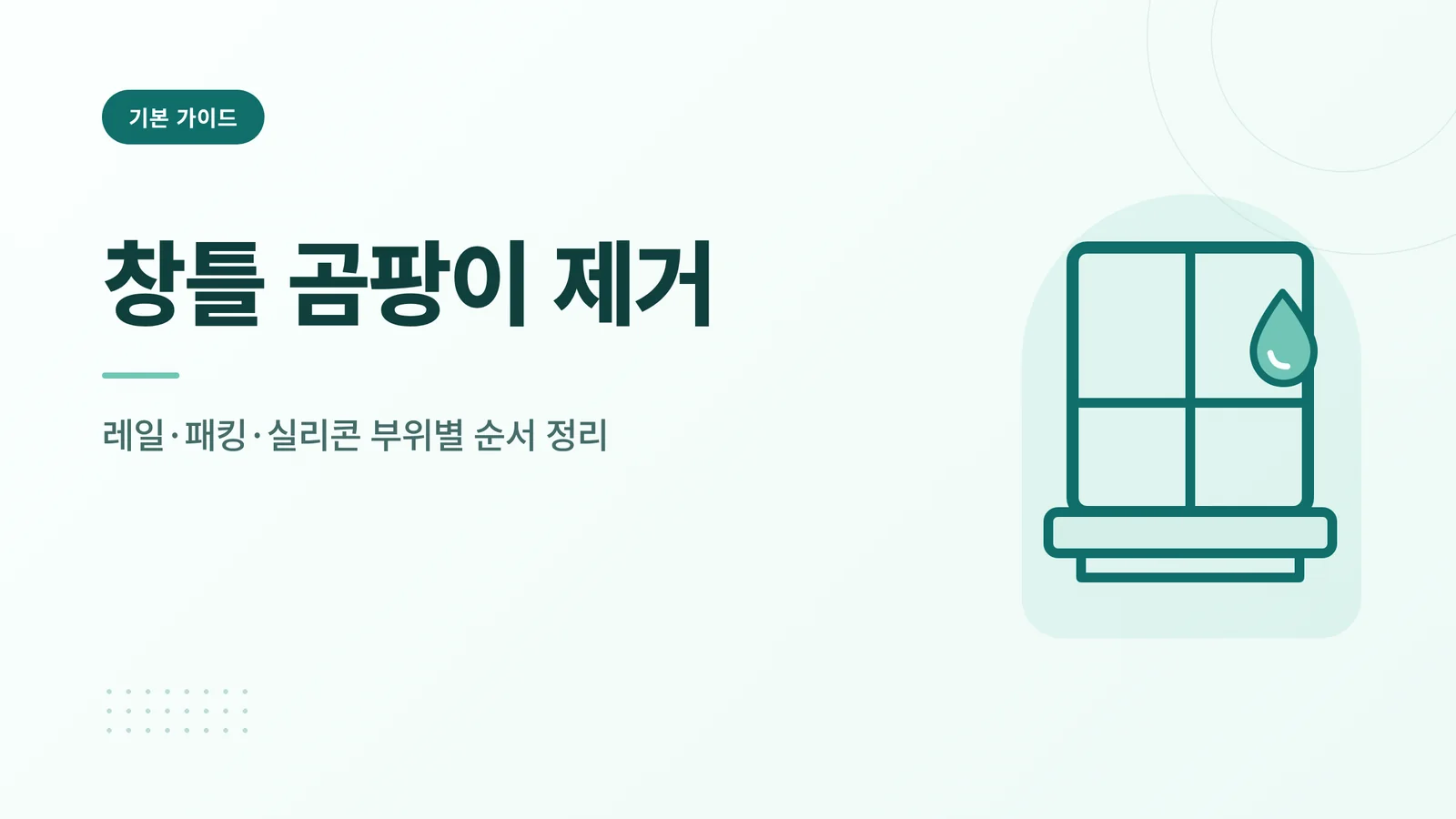 창틀 곰팡이 제거