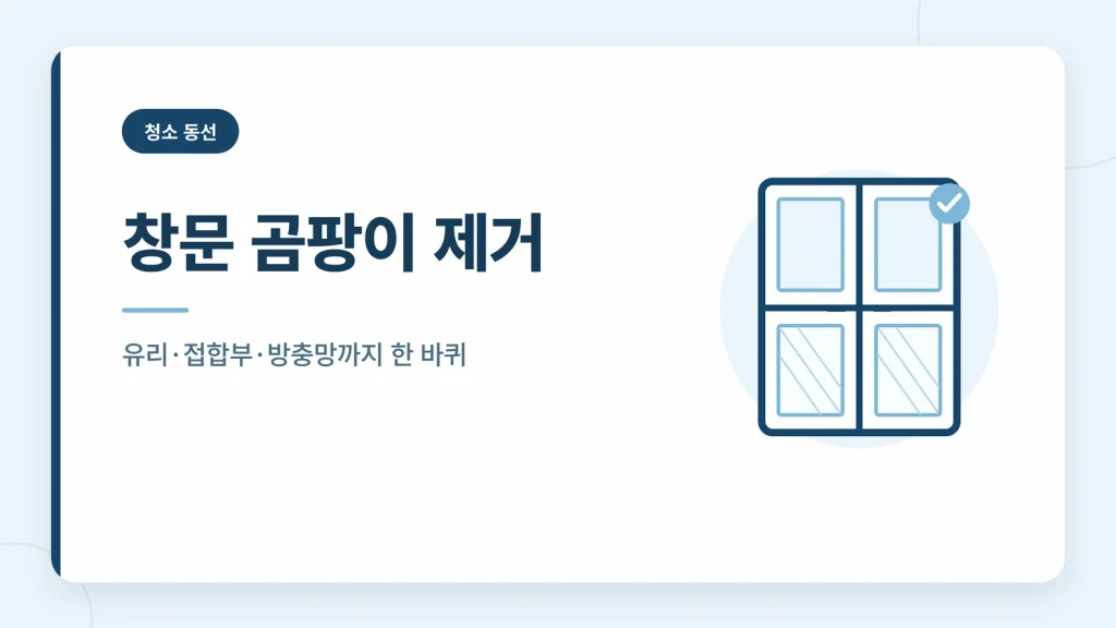 창문 곰팡이 제거 정보 카드