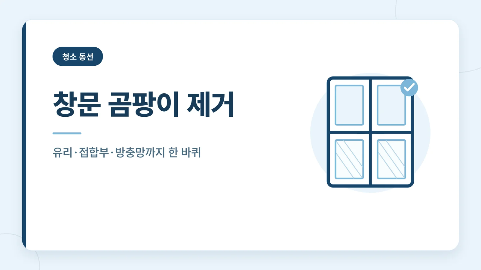 창문 곰팡이 제거
