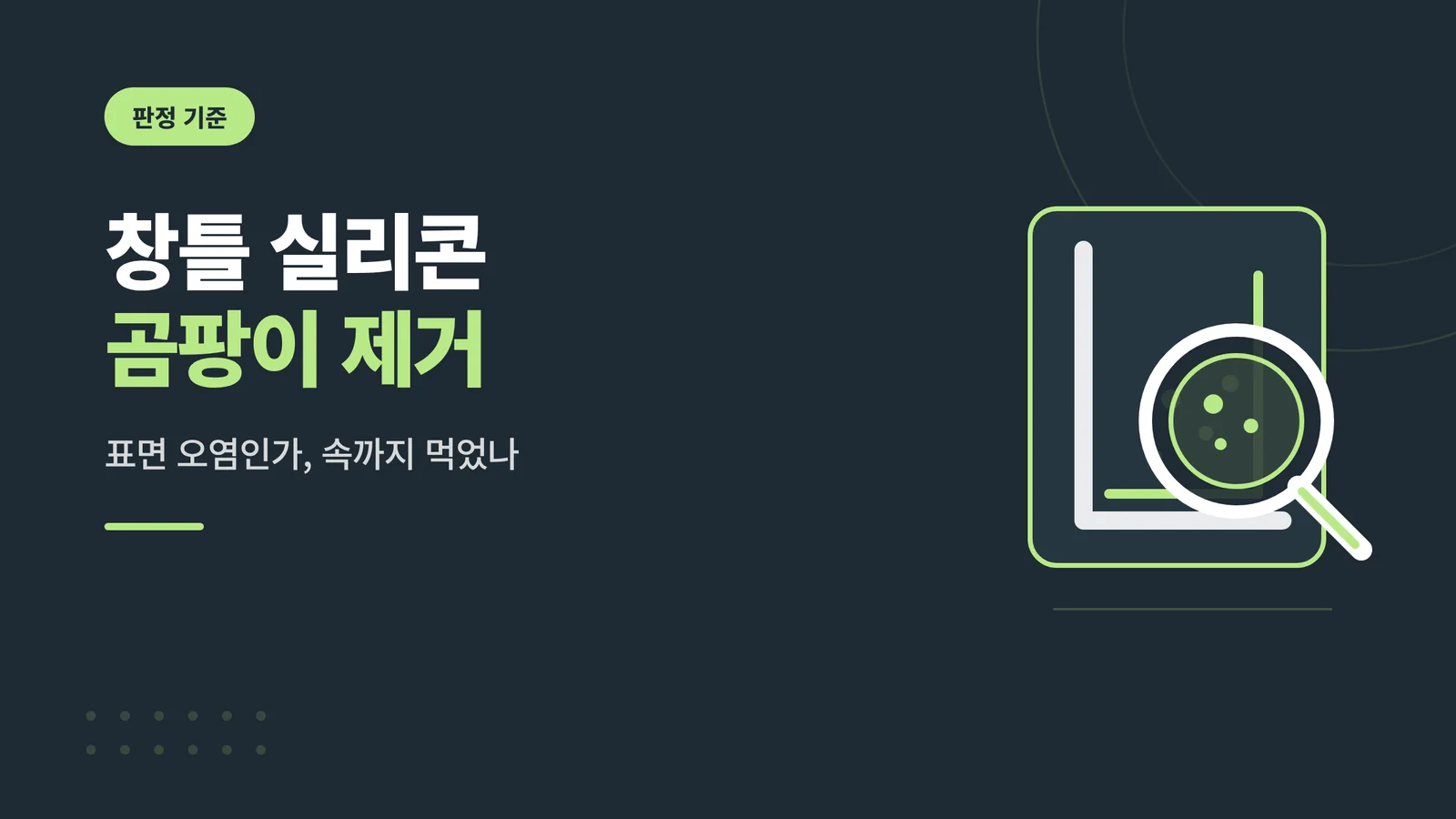 창틀 실리콘 곰팡이 제거