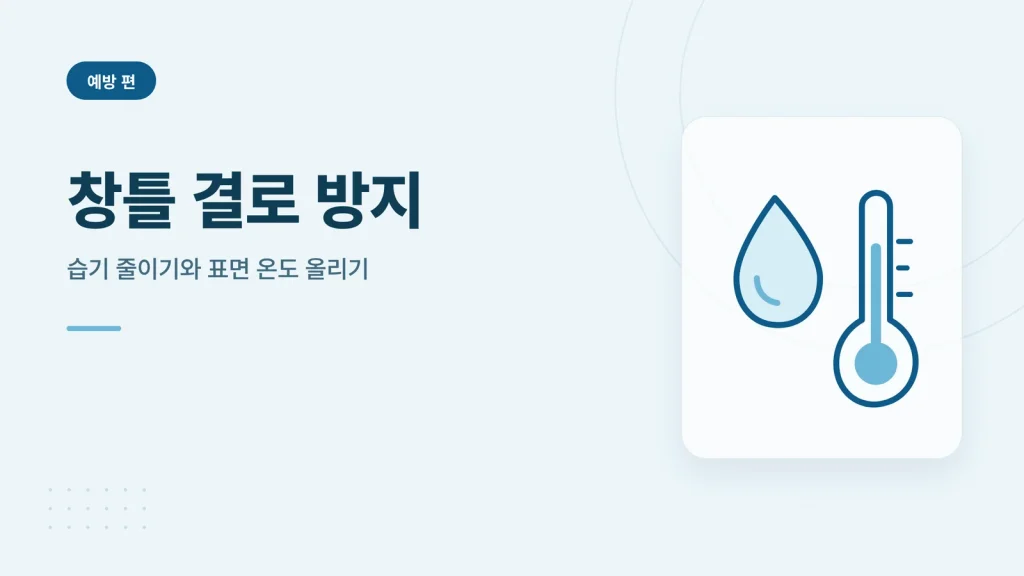 창틀 결로 방지 정보 카드