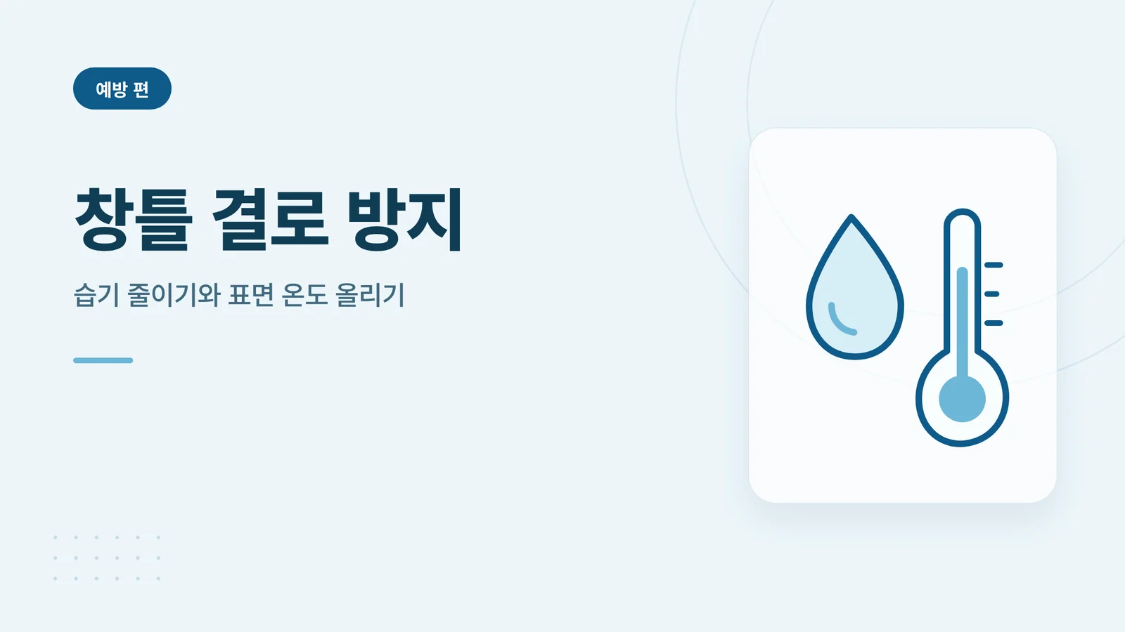 창틀 결로 방지