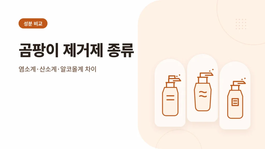 곰팡이 제거제 종류 정보 카드