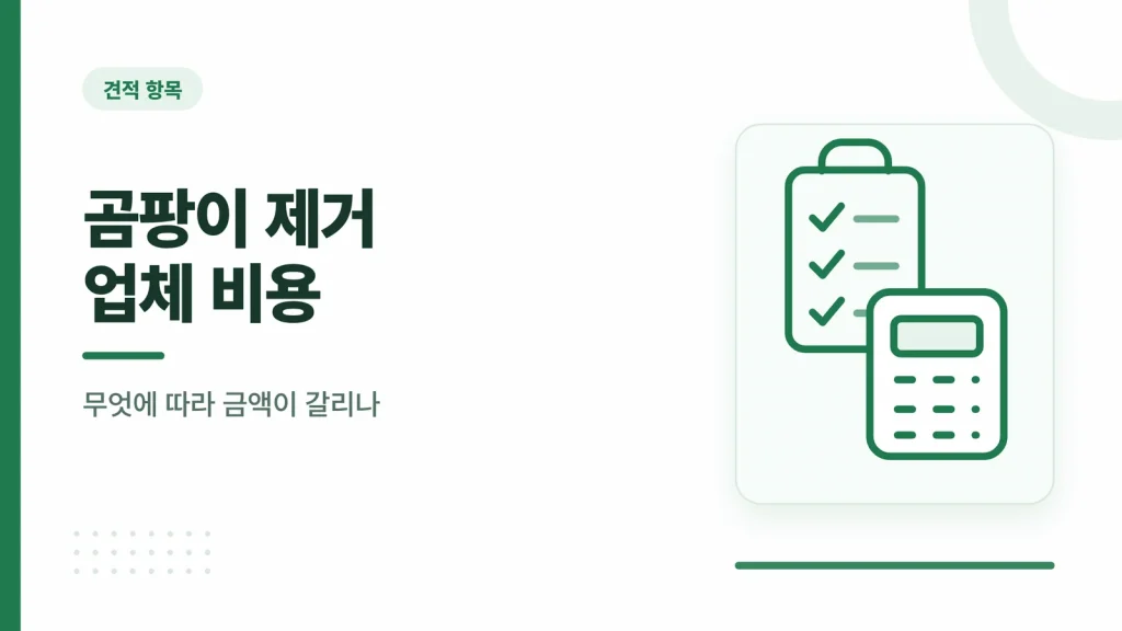 곰팡이 제거 업체 비용 정보 카드