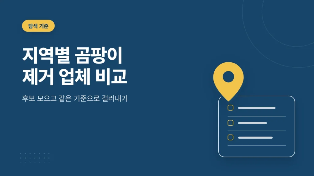 지역별 곰팡이 제거 업체 비교 정보 카드